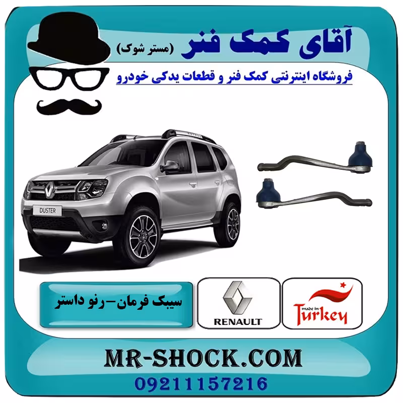 سیبک فرمان رنو داستر برند ساخت ترکیه