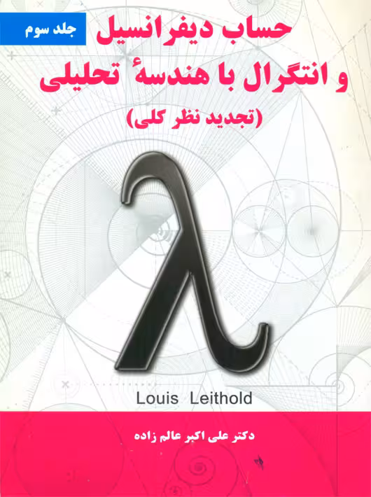 حساب دیفرانسیل و انتگرال با هندسه تحلیلی جلد سوم لیتهلد عالم زاده نیاز دانش
