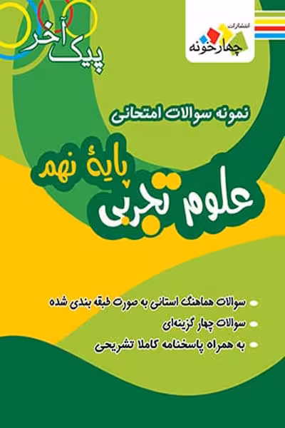 نمونه سوال امتحانی علوم نهم پیک آخر چهارخونه