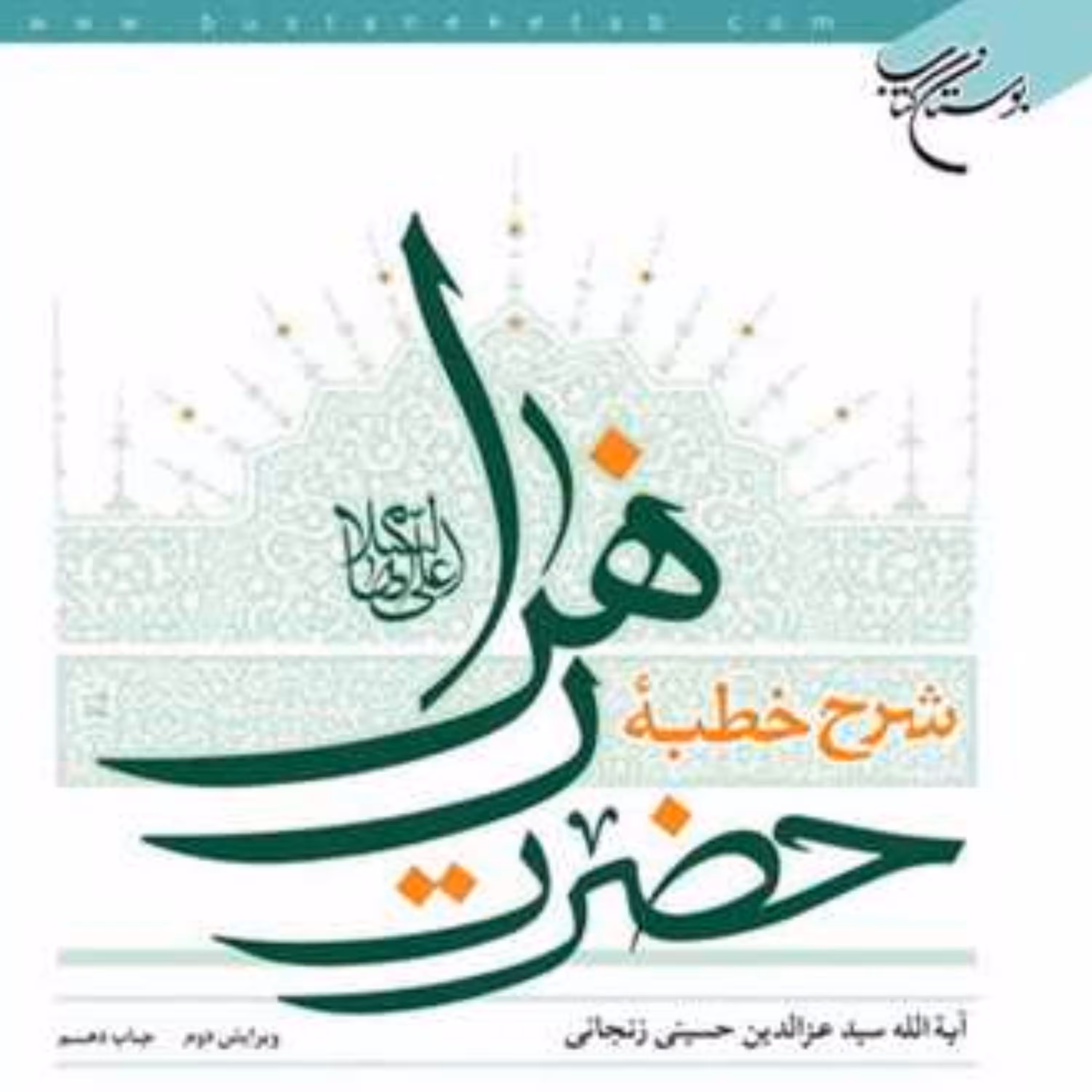 شرح خطبه حضرت زهرا (س) اثر آیت الله سید عزالدین زنجانی فاطمیه کتابگاه