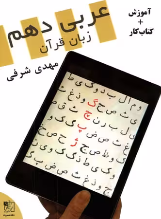 تخته سیاه عربی زبان قرآن دهم (رشته ریاضی و تجربی)