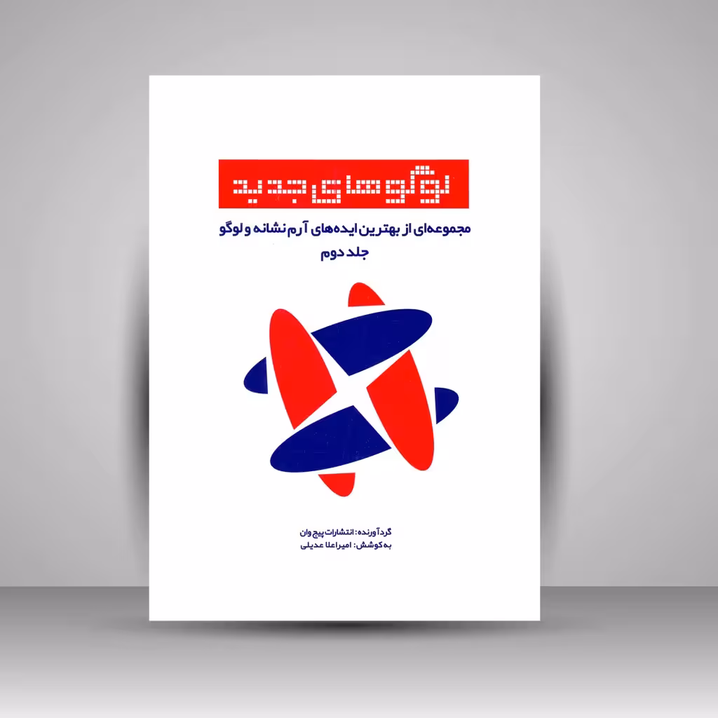 لوگوهای جدید (مجموعه ای از بهترین ایده های آرم نشانه و لوگو، جلد دوم)