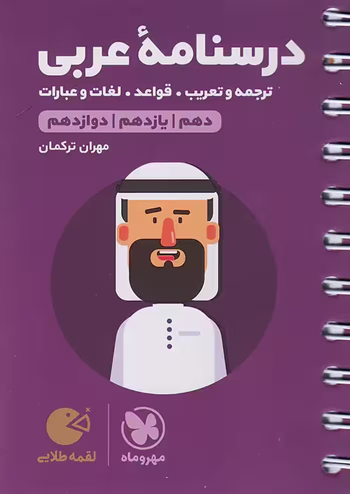 درسنامه عربی کنکور لقمه مهروماه