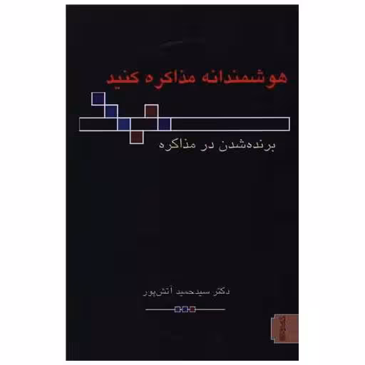 کتاب هوشمندانه مذاکره کنید اثر دکتر سید حمید آتش پور