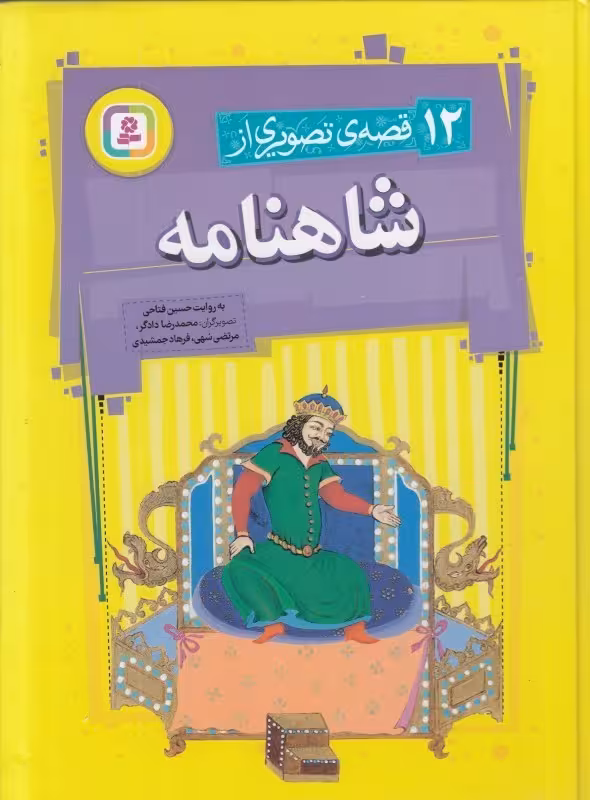 12 قصه تصویری از شاهنامه انتشارات قدیانی