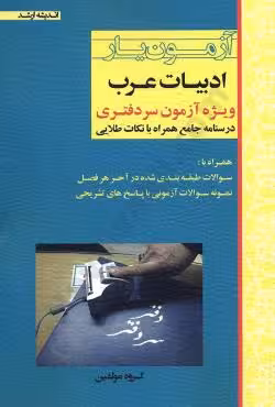 آزمون یار ادبیات عرب (ویژه آزمون سردفتری)
