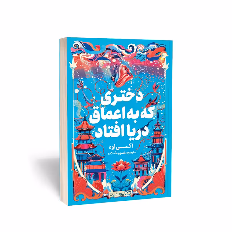 کتاب دختری که به اعماق دریا افتاد اثر آکسی اوه انتشارات یوشیتا