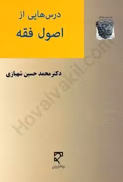 درسهایی از اصول فقه