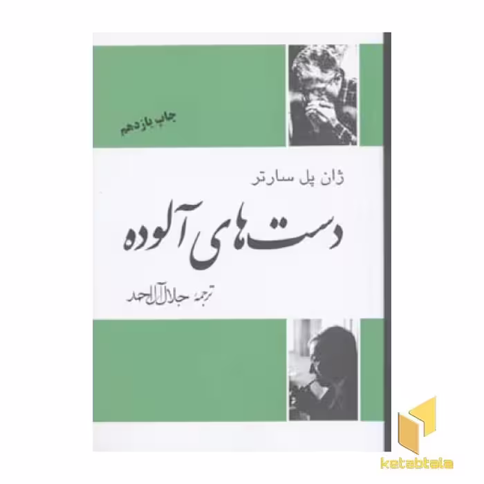 کتاب دست‌های آلوده، رقعی اثر ژان پل سارتر نشر فردوس