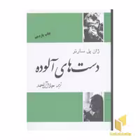 کتاب دست‌های آلوده، رقعی اثر ژان پل سارتر نشر فردوس