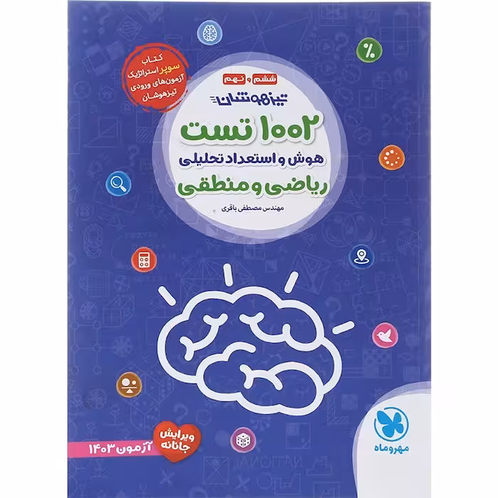 کتاب 1002 تست هوش و استعداد ریاضی و منطقی مهروماه