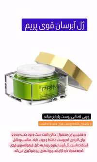 ژل آبرسان قوی از برند پریم از ایجاد چروک های ریز جلوگیری میکنه