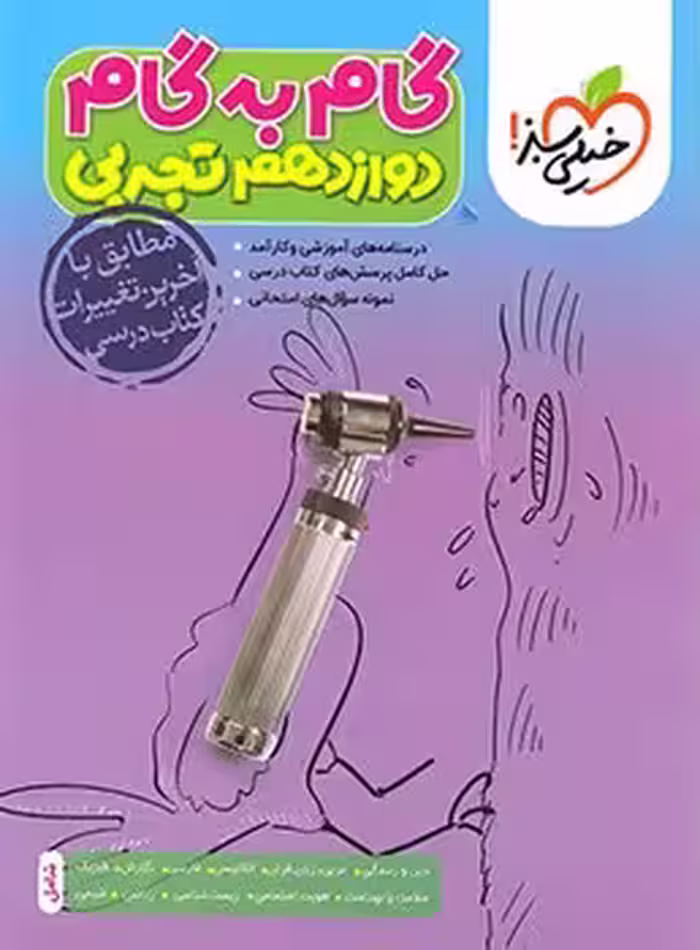 گام به گام دوازدهم تجربی خیلی سبز