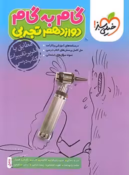 گام به گام دوازدهم تجربی خیلی سبز