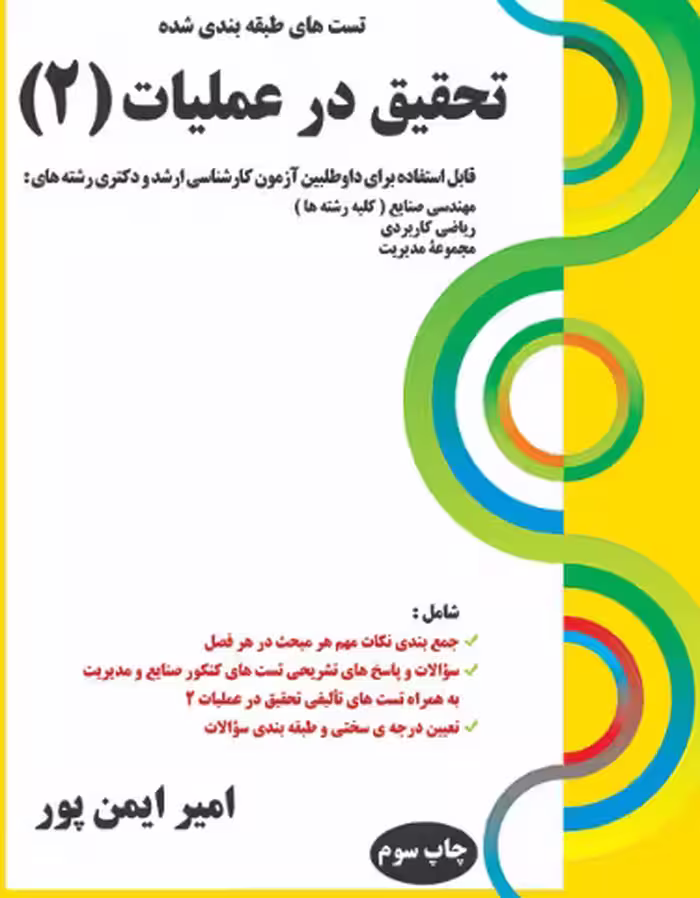 کتاب تست های طبقه بندی شده تحقیق در عملیات 2