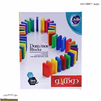 دومینو 100 قطعه لبخند