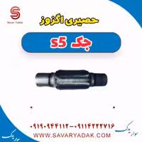 حصیری اگزوز جک s5