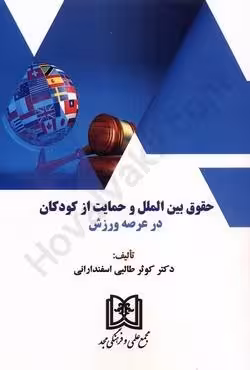 حقوق بین الملل حمایت از کودکان در عرصه ورزش