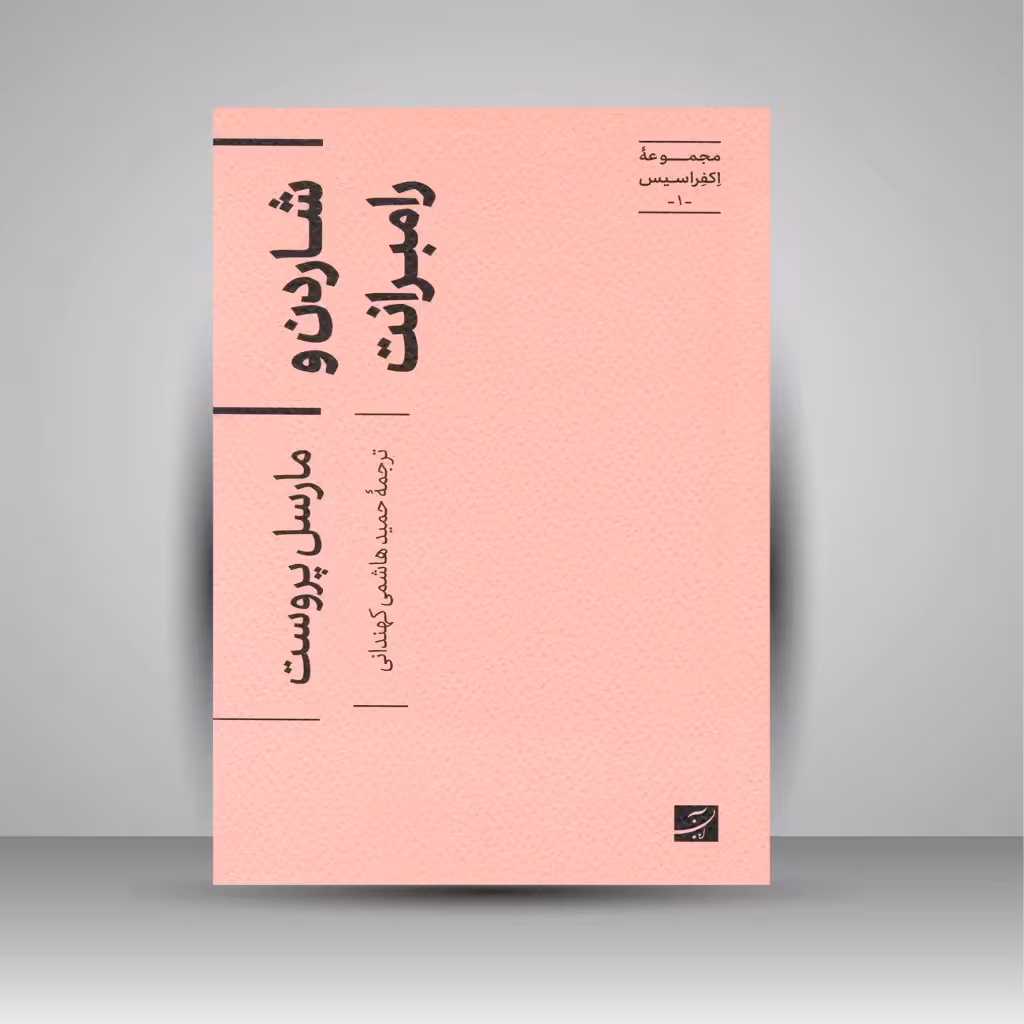 شاردن و رامبرانت (مجموعه اکفراسیس)