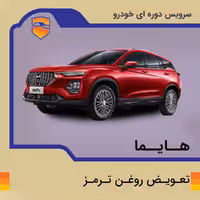 تعویض روغن ترمز  هایما