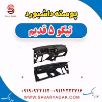 پوسته داشبورد تیگو پنج قدیم