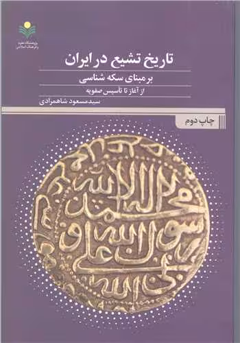 تاریخ تشیع در ایران برمبنای سکه شناسی از آغاز تا تاسیس صفویه
