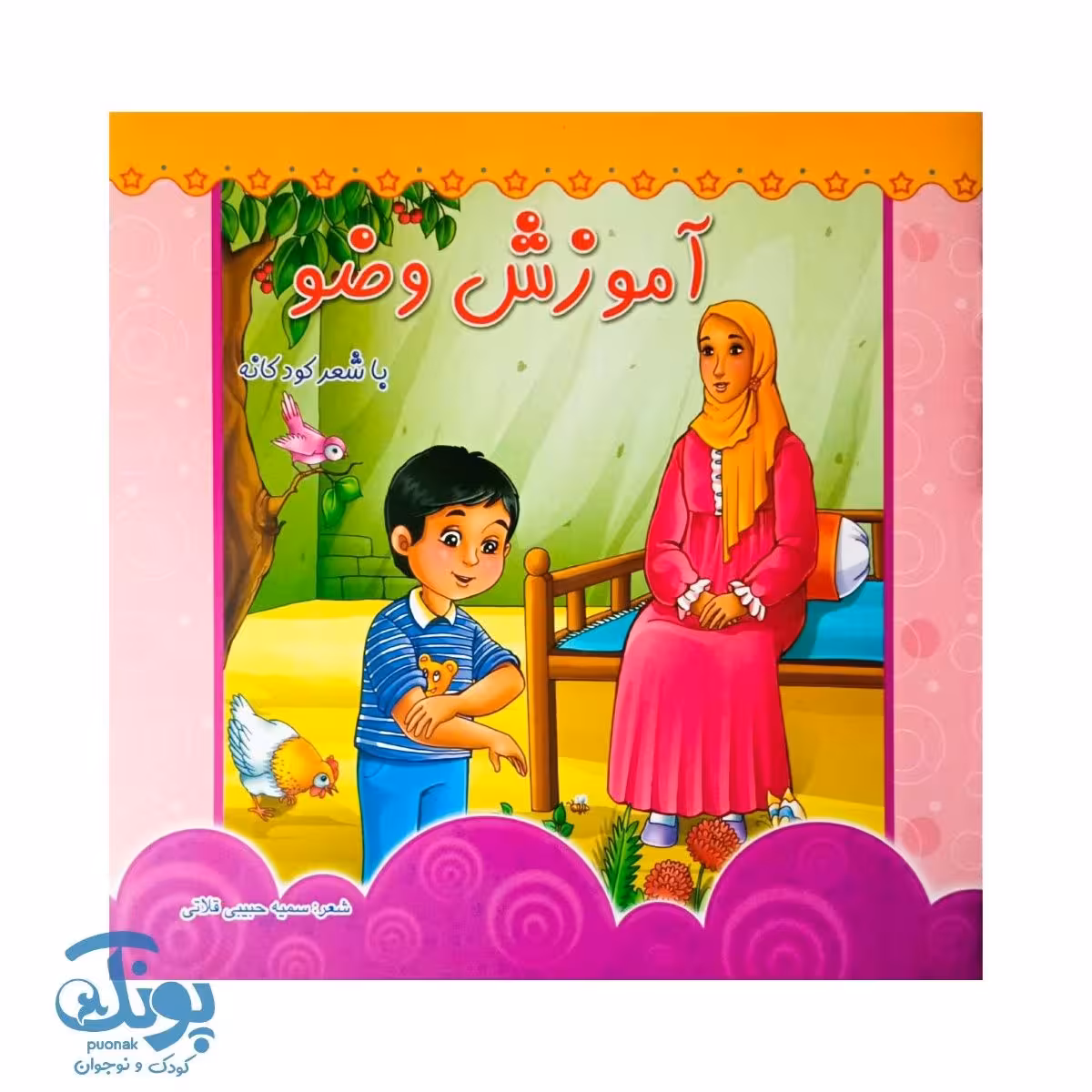 کتاب آموزش وضو | کتاب شعر و تصویر برای یادگیری سریع وضو کودکان