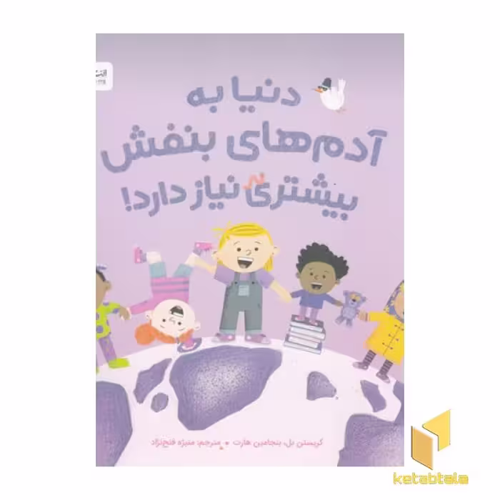 کتاب دنیا به آدم های بنفش بیشتر نیاز دارد! اثر کریستن بل - بنجامین هارت نشر مهرسا
