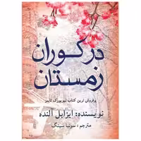 کتاب در کوران زمستان اثر ایزابل آلنده