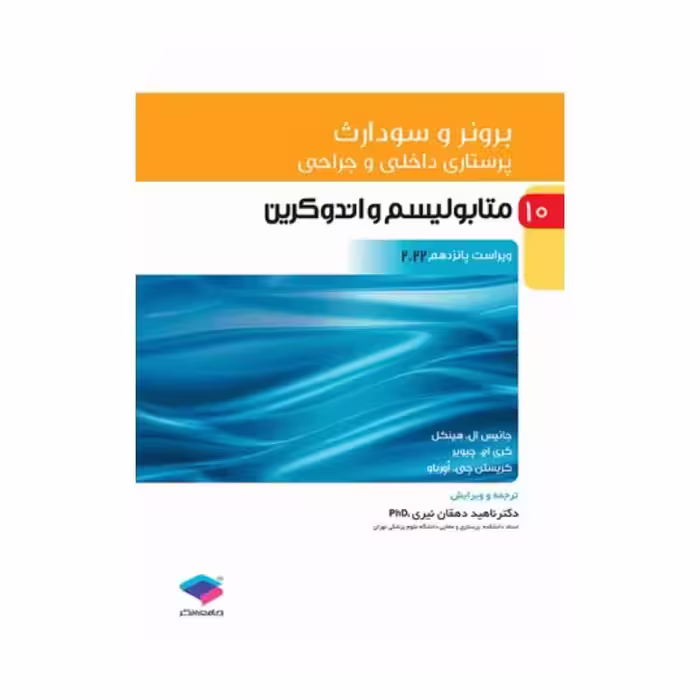 کتاب پرستاری داخلی و جراحی برونر و سودارث 2022 (جلد10)