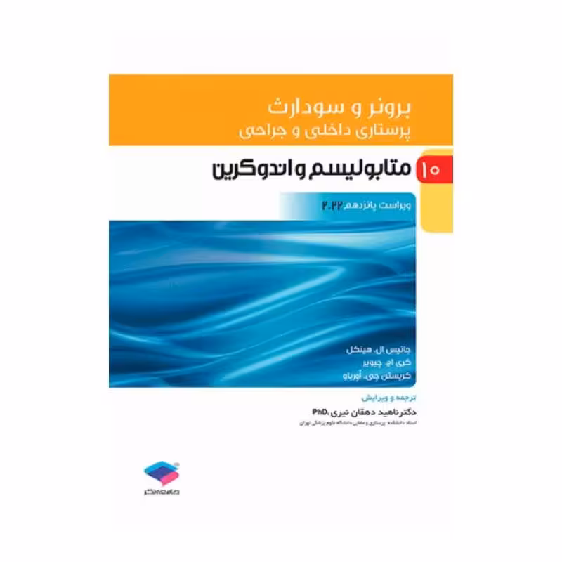 کتاب پرستاری داخلی و جراحی برونر و سودارث 2022 (جلد10)