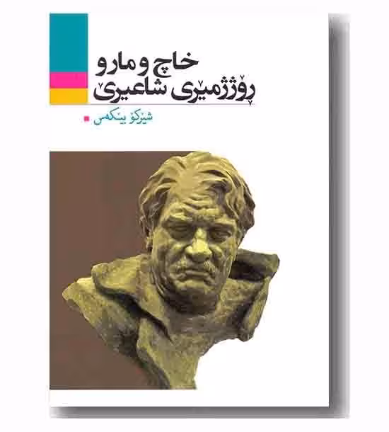 کتاب خاچ و مارو روژژمیری شاعیری