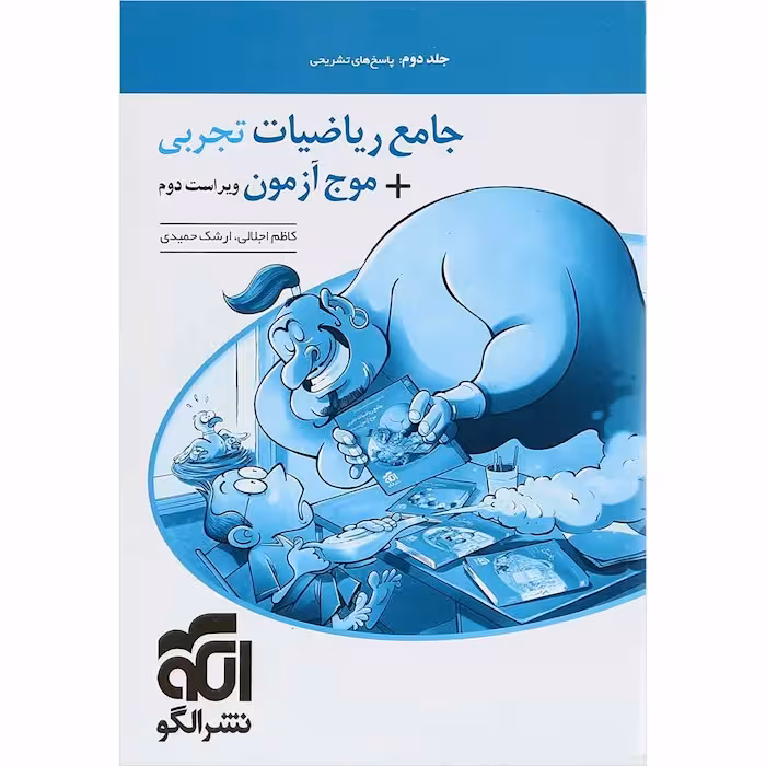 پاسخ ریاضی جامع موج آزمون رشته تجربی جلد دوم نشرالگو