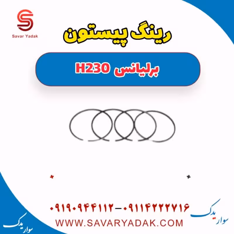 رینگ پیستون برلیانس H230