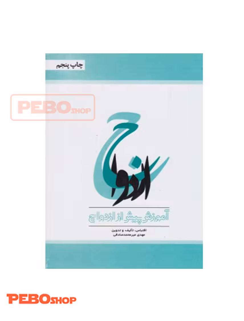 ازدواج آموزش پیش از ازدواج