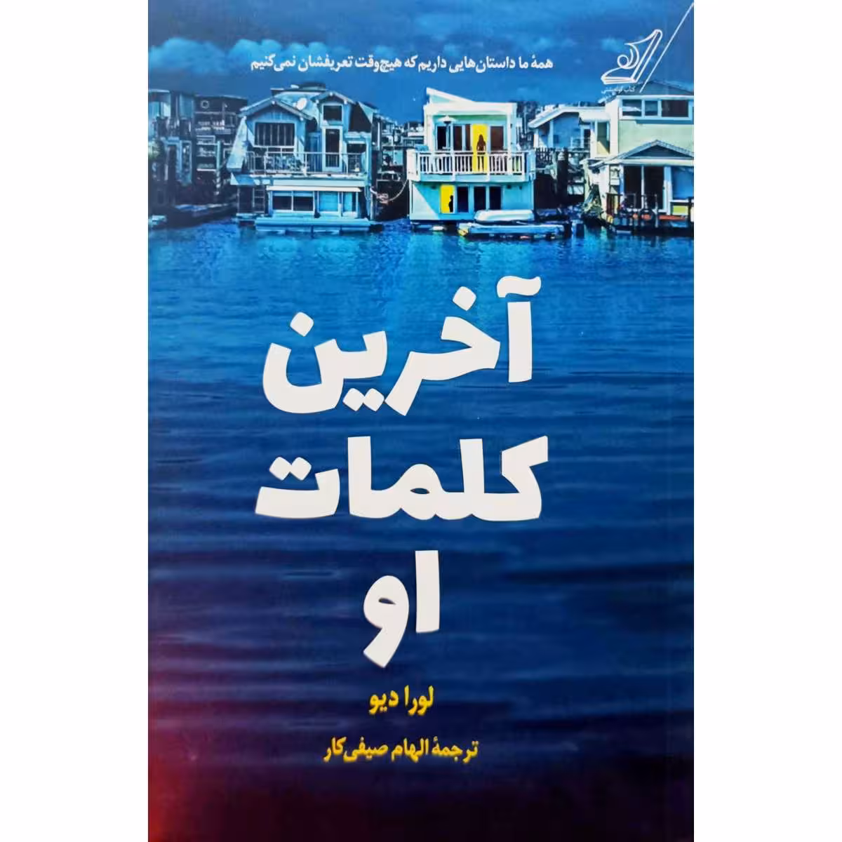 آخرین کلمات او