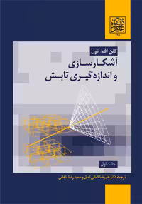 آشکارسازی و اندازه‌گیری تابش (جلد اول) _ انتشارات دانشگاه شهید بهشتی