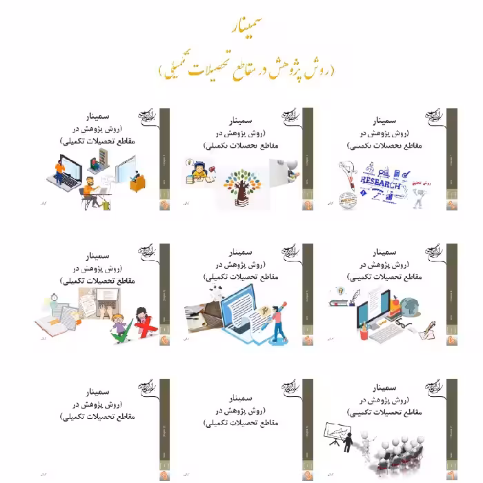 جزوه درس سمینار و روش تحقیق (در مقاطع تحصیلات تکمیلی)
