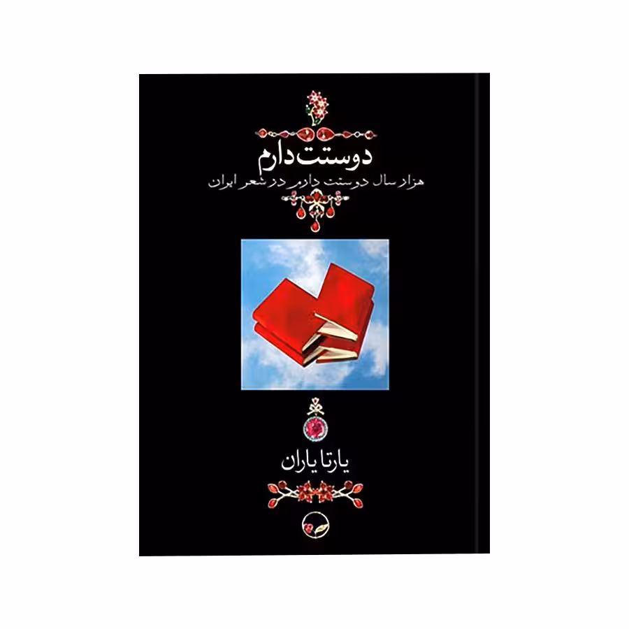 کتاب دوستت دارم اثر یارتا یاران
