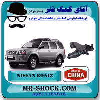 طبق پایین جلو نیسان رونیز برند ساخت چین/تایوان با بهترین قیمت