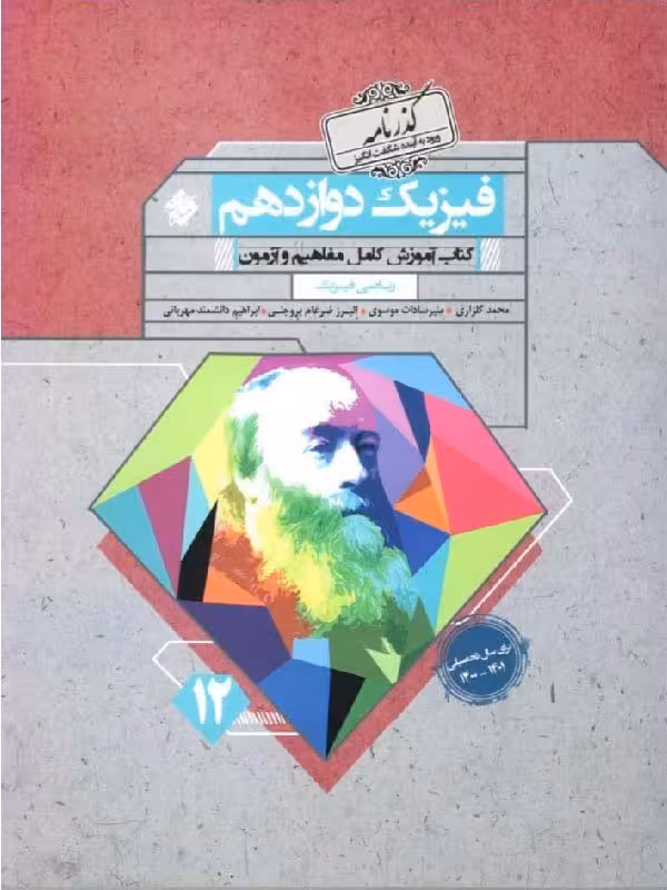 مبتکران آموزش و آزمون فیزیک دوازدهم گذرنامه (رشته ریاضی)