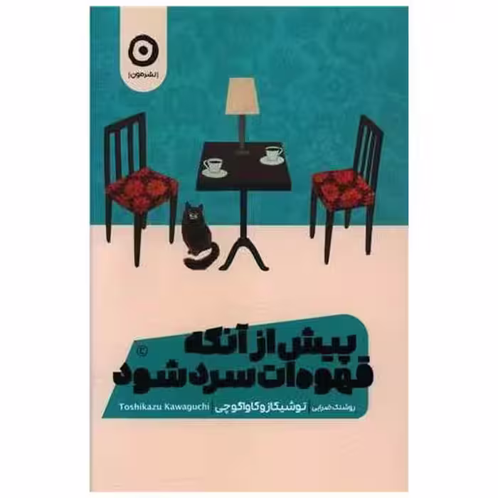 کتاب پیش از آنکه قهوه ات سرد شود (1) اثر توشیکازو کاواگوچی