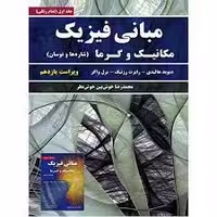 مبانی فیزیک هالیدی مکانیک وگرما