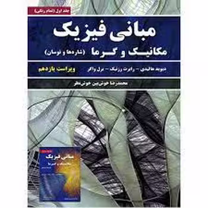 مبانی فیزیک هالیدی مکانیک وگرما