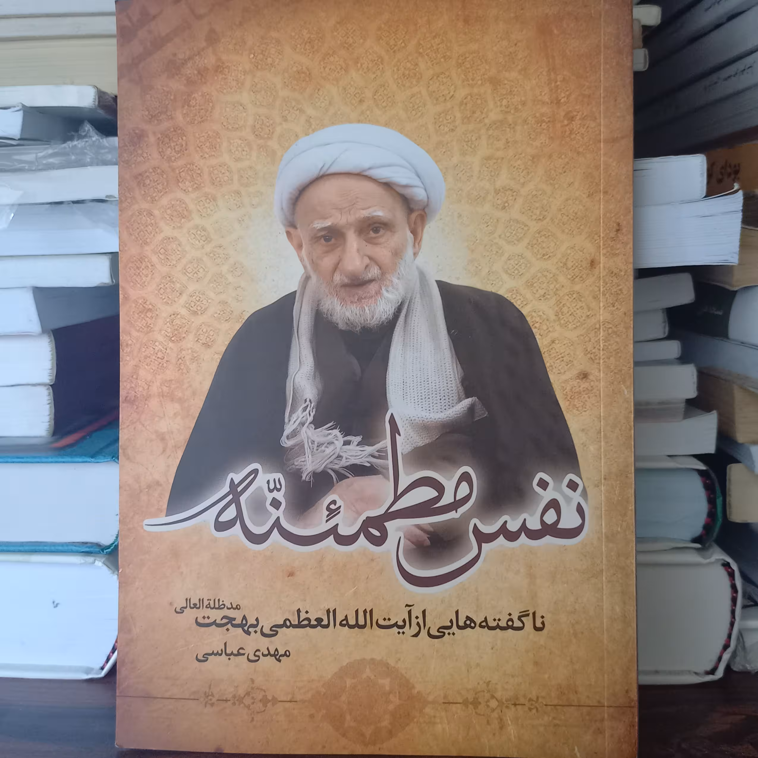 کتاب نفس مطمئنه (نا گفته هایی از آیت العظمی بهجت)