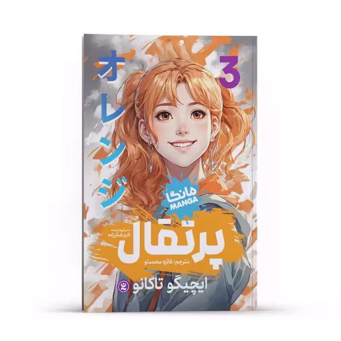 کتاب پرتقال اثر ایچیگو تاکانو انتشارات نگاه آشنا جلد 3