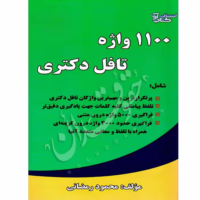 1100 واژه تافل دکتری | رمضانی