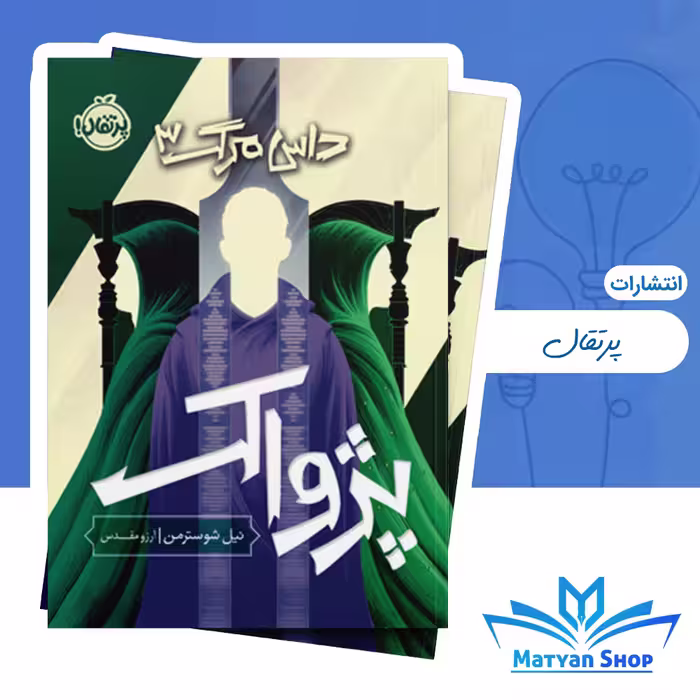 داس مرگ 3 : پژواک