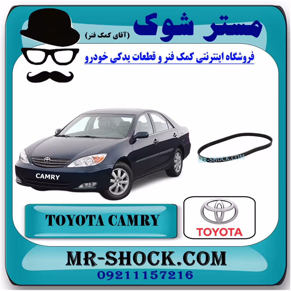 تسمه دینام تویوتا کمری گرند 6 سیلندر 2005-2006 برند اصلی تویوتا جنیون با تضمین اصالت