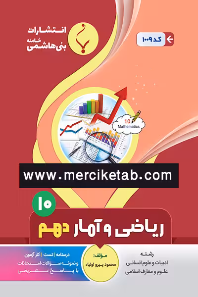 ریاضی و آمار دهم دهم بنی هاشمی
